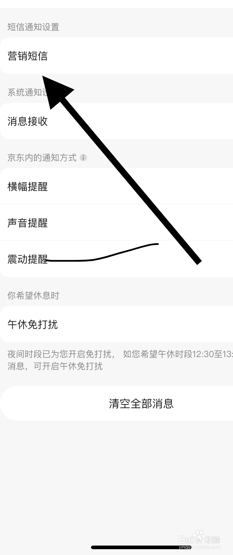 京东APP如何设置营销短信通知