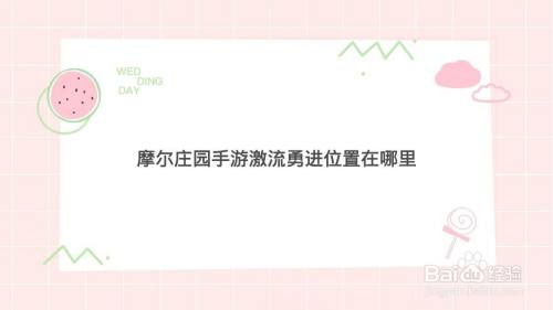 摩尔庄园手游激流勇进位置在哪里