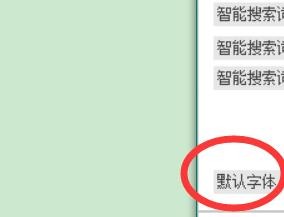 怎么将小蜜蜂写作的字体弄成楷体
