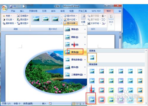 在Word中给图片添加发光椭圆形状