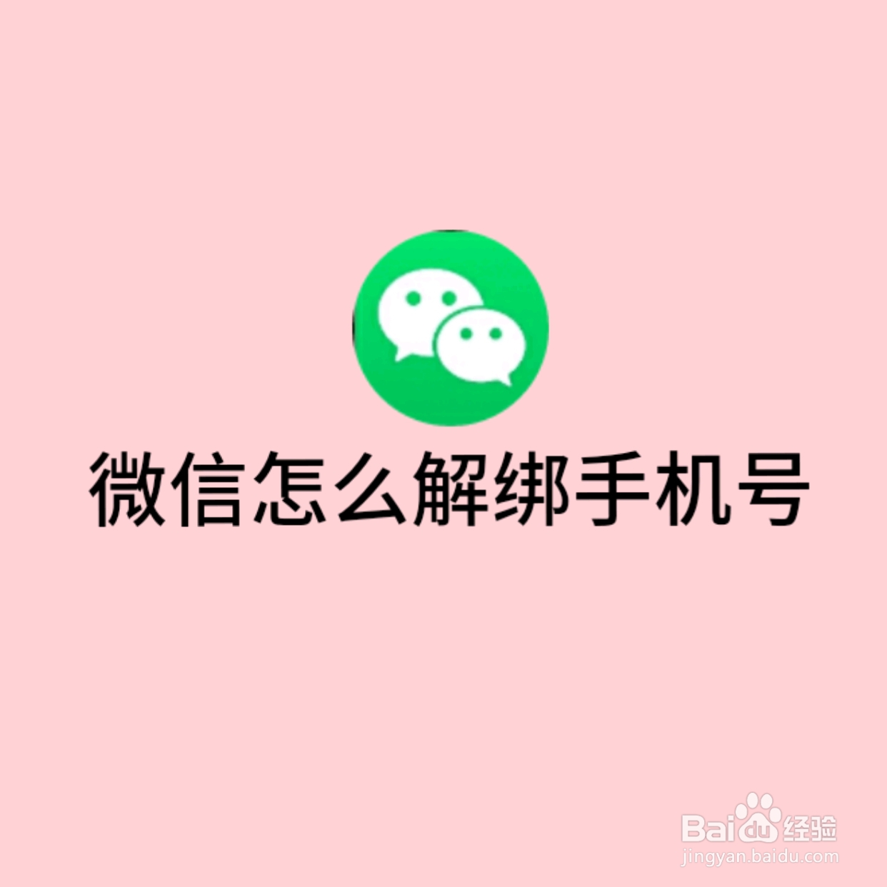微信怎么解绑手机号