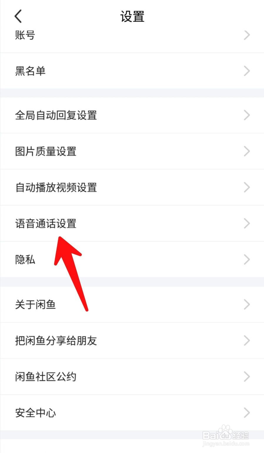 闲鱼别人无法向我发起语音通话怎么解决
