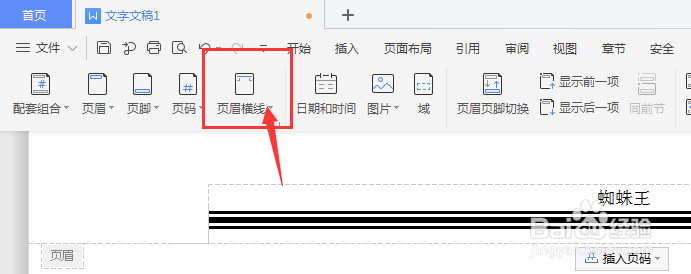 WPS文档中怎么去除页眉中的底部横线
