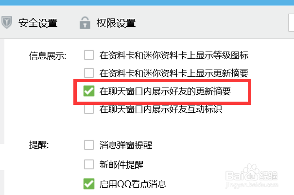 QQ如何在聊天窗口内展示好友的更新摘要？