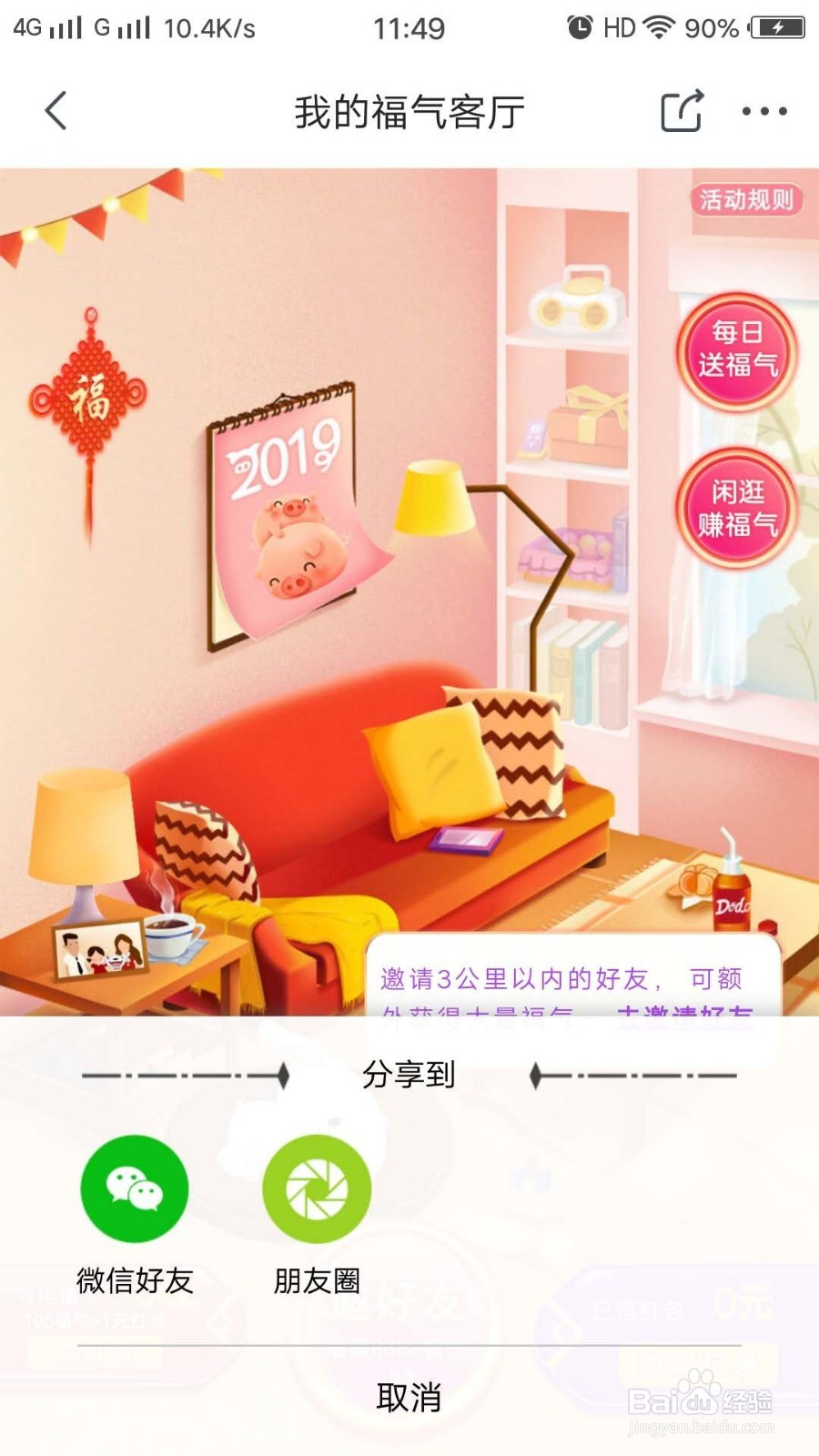 京东,我的福气客厅攻略:如何收集福气