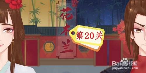 《花木兰的那些事》第20关游戏攻略：守卫