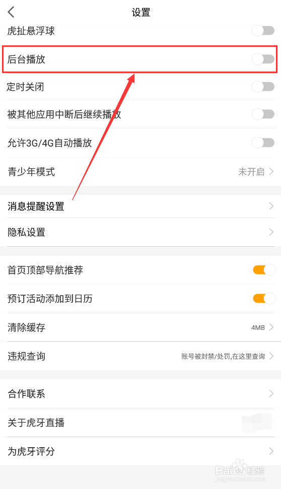 虎牙直播如何关闭后台播放