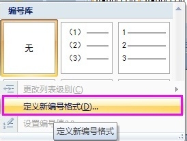 word 怎样自定义编号