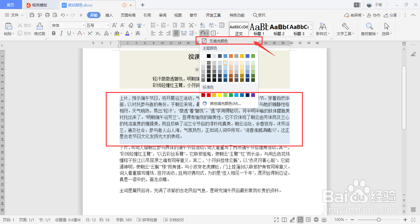 WPS如何添加底纹颜色