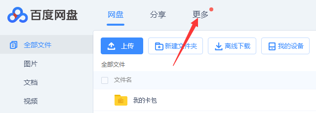 百度网盘照片电影怎么用