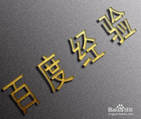 用PS给图片中的文字添加“烫金”效果