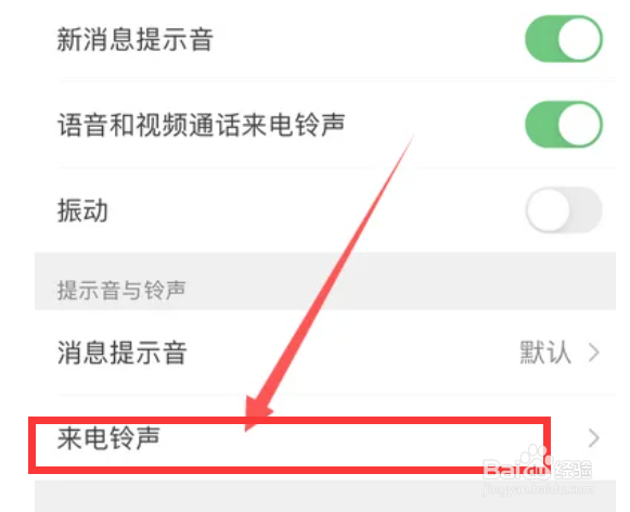 微信来电铃声怎么设置