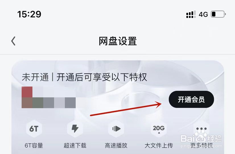 UC网盘如何开通会员