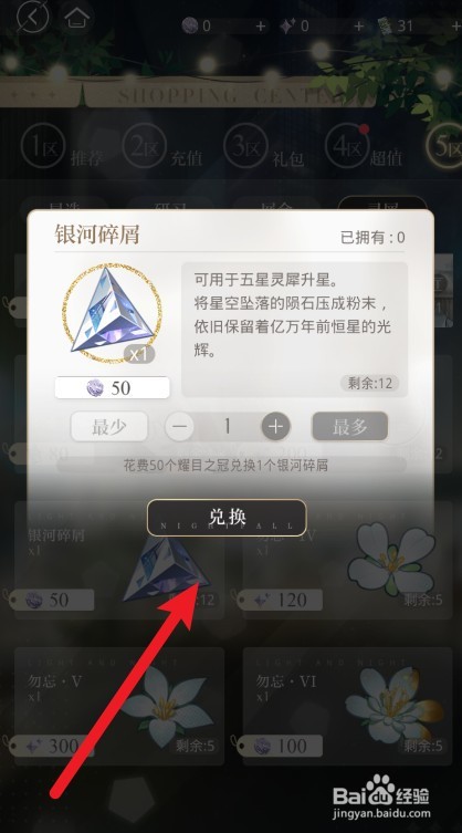 光与夜之恋银河碎屑怎么获得
