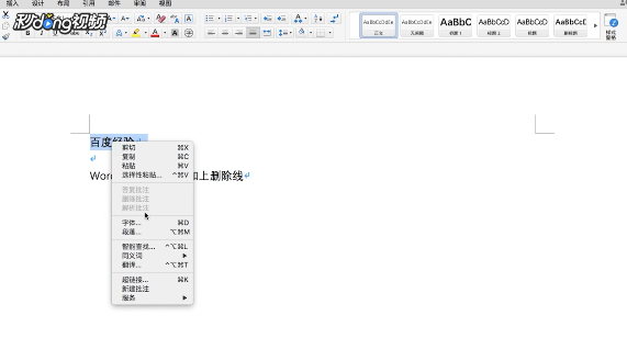Word中怎么将文字加上删除线？