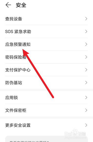 手机地震预警怎么开启