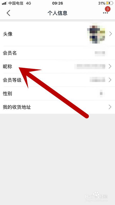 天猫APP如何更改编辑个人昵称