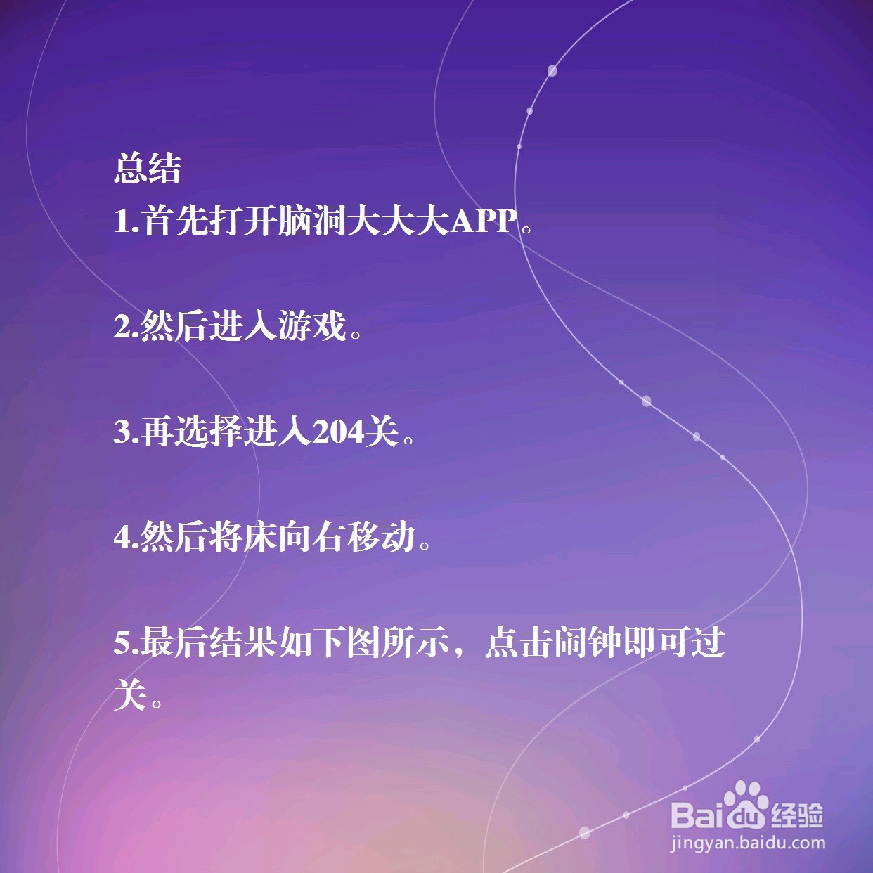 脑洞大大大204关,上课要迟到了,怎么过关?