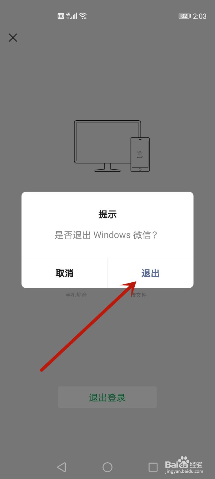 手机端怎么取消电脑微信登录