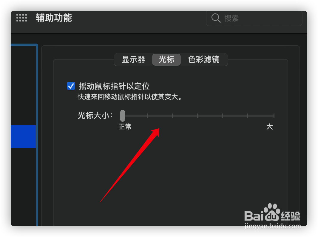 怎样更改苹果电脑的光标大小