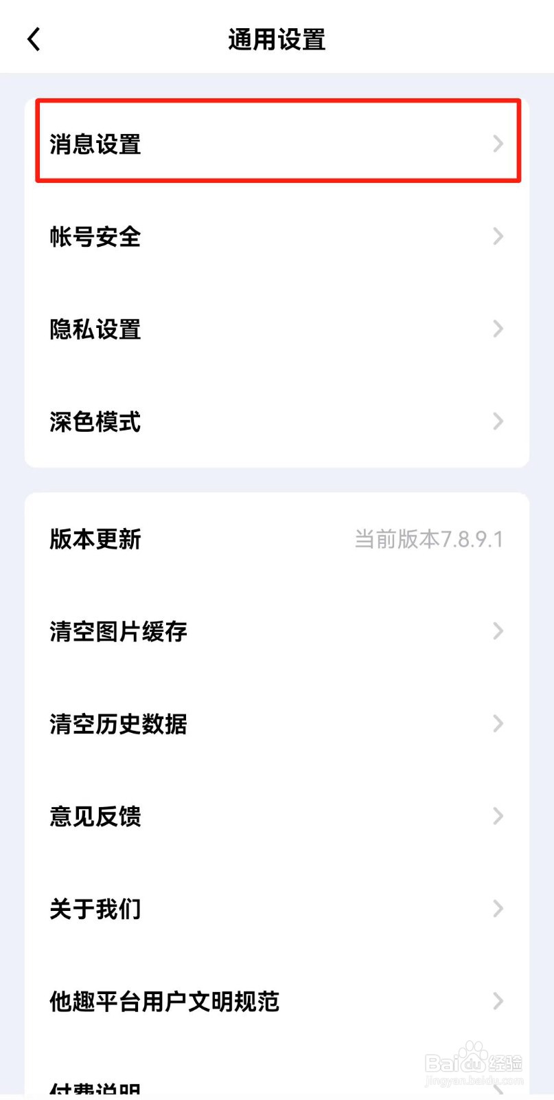 他趣APP如何关闭消息通知声音