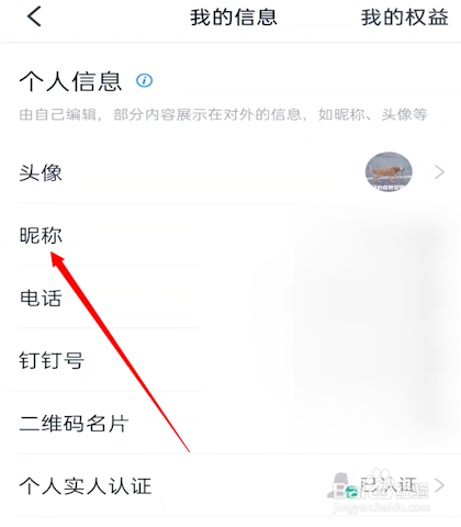 钉钉怎么修改昵称