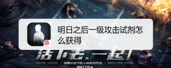 明日之后一级攻击试剂怎么获得