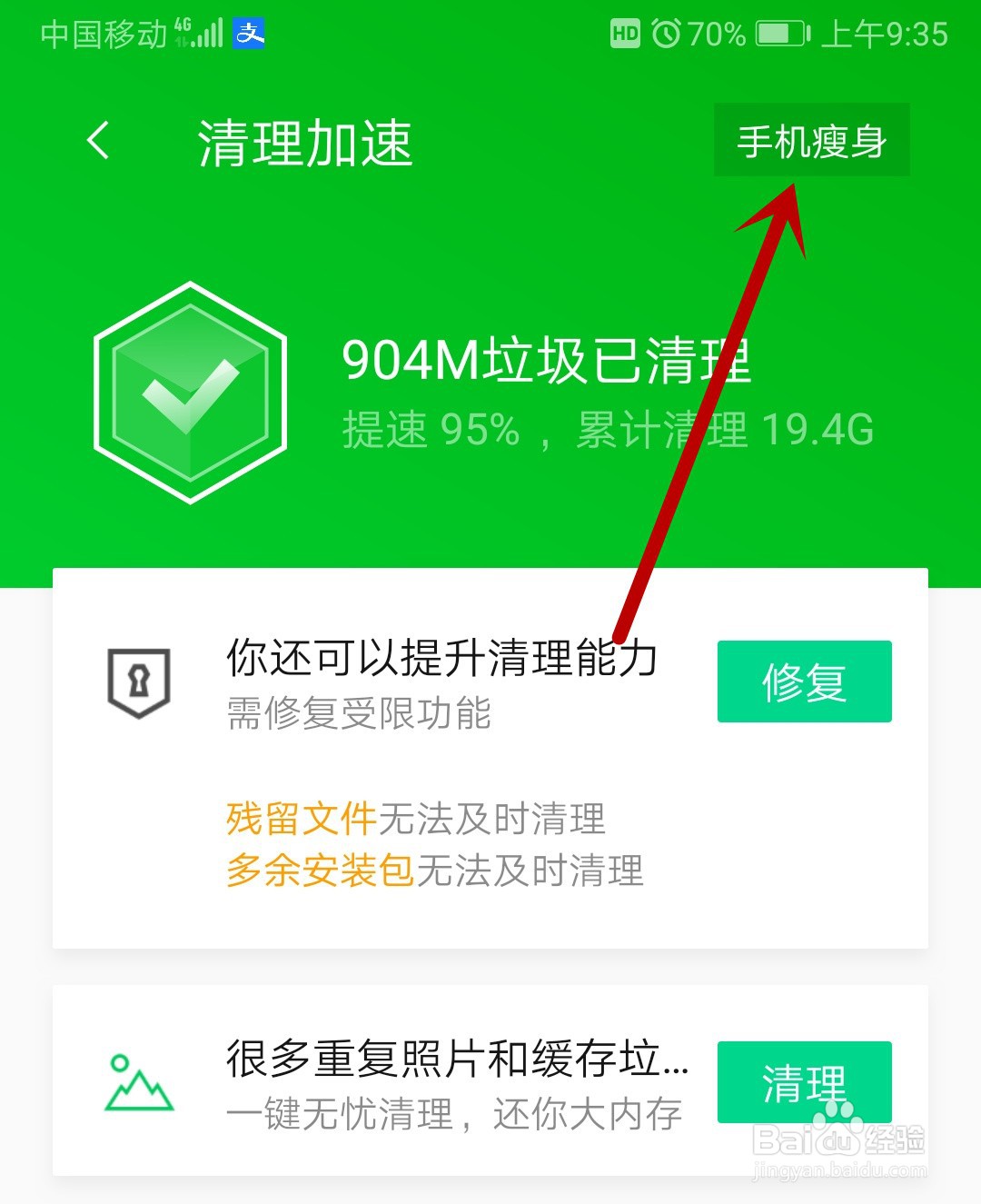 手机清理管家怎么清理