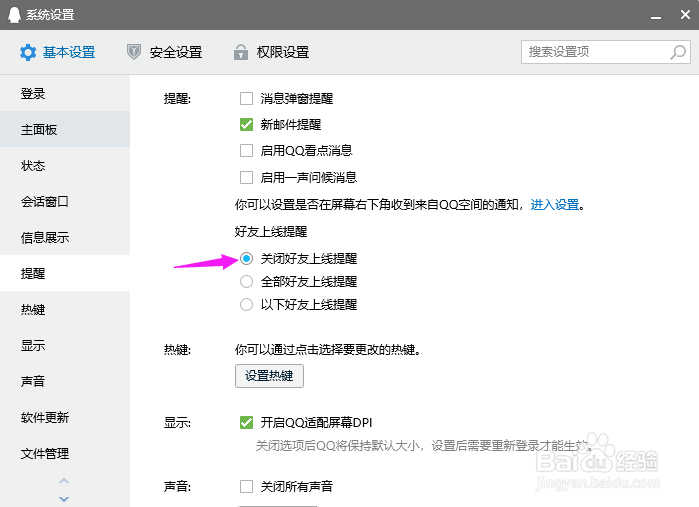 QQ怎么关闭好友上线提醒