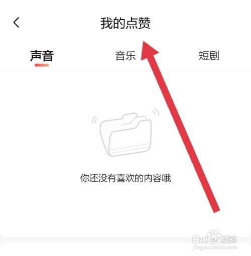 喜马拉雅怎么查看点赞过的内容