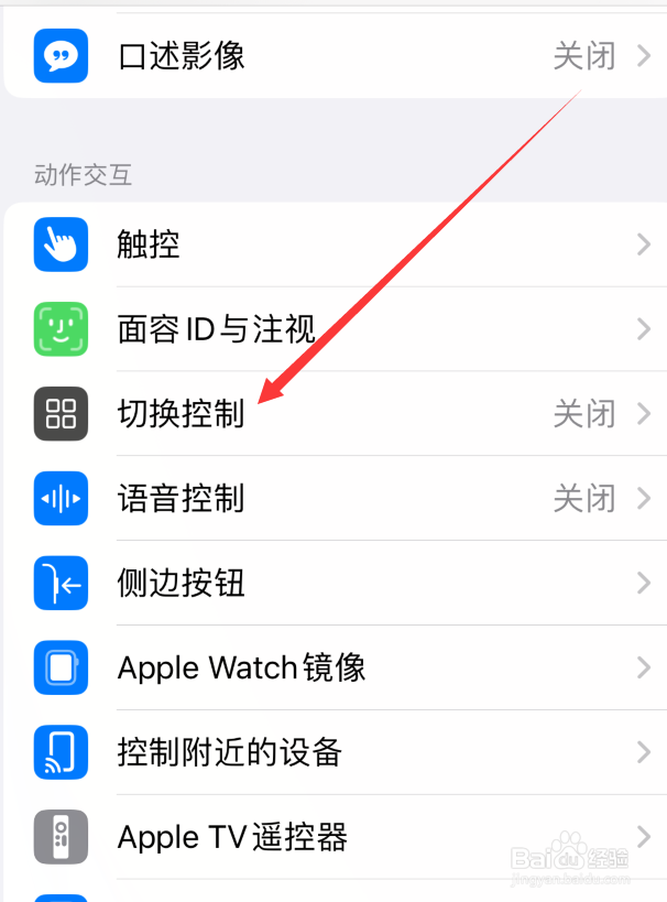 苹果手机怎么设置切换控制模式