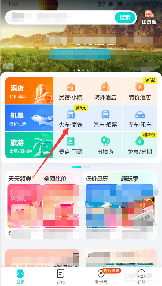 去哪儿如何查询本人车票