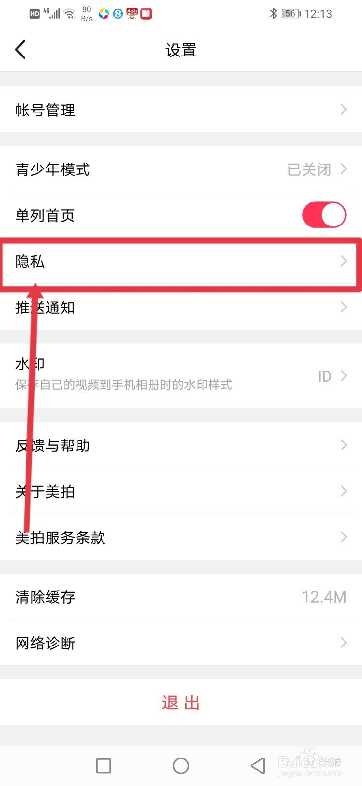 美拍怎么设置拒绝将我推荐给通讯录好友