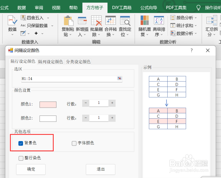 excel如何快速批量地间隔设定颜色