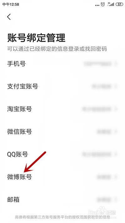 高德地图怎么绑定微博账号
