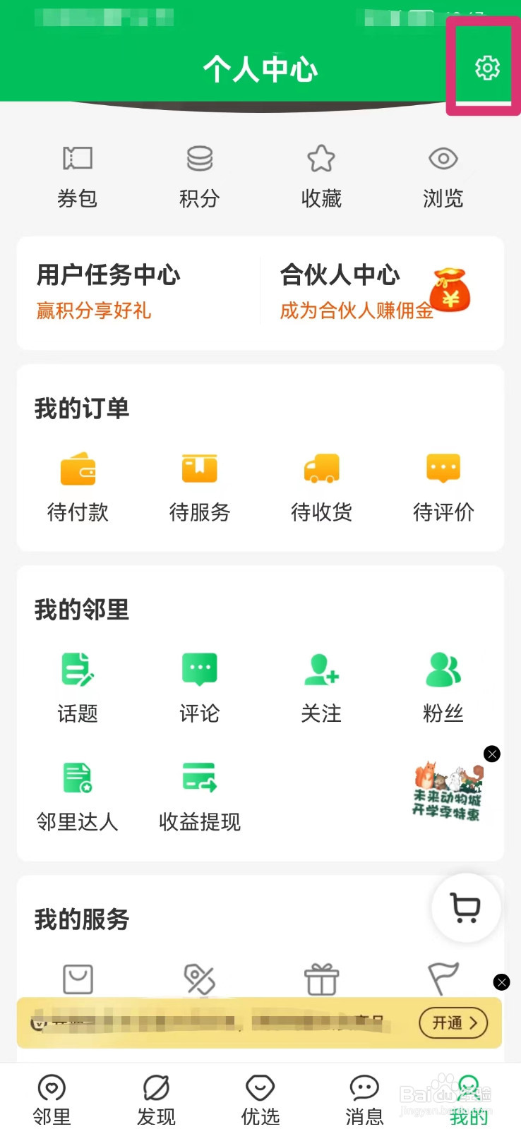 万家社区如何开启消息通知提醒