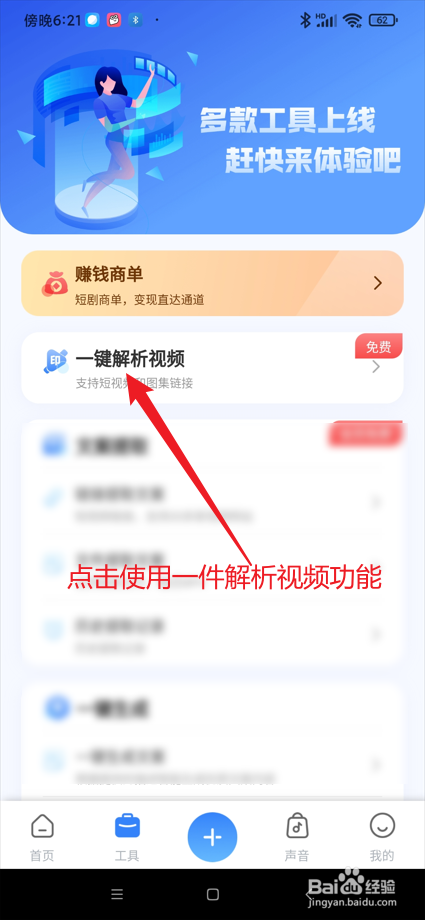 魔音工坊app在哪使用一键解析视频功能