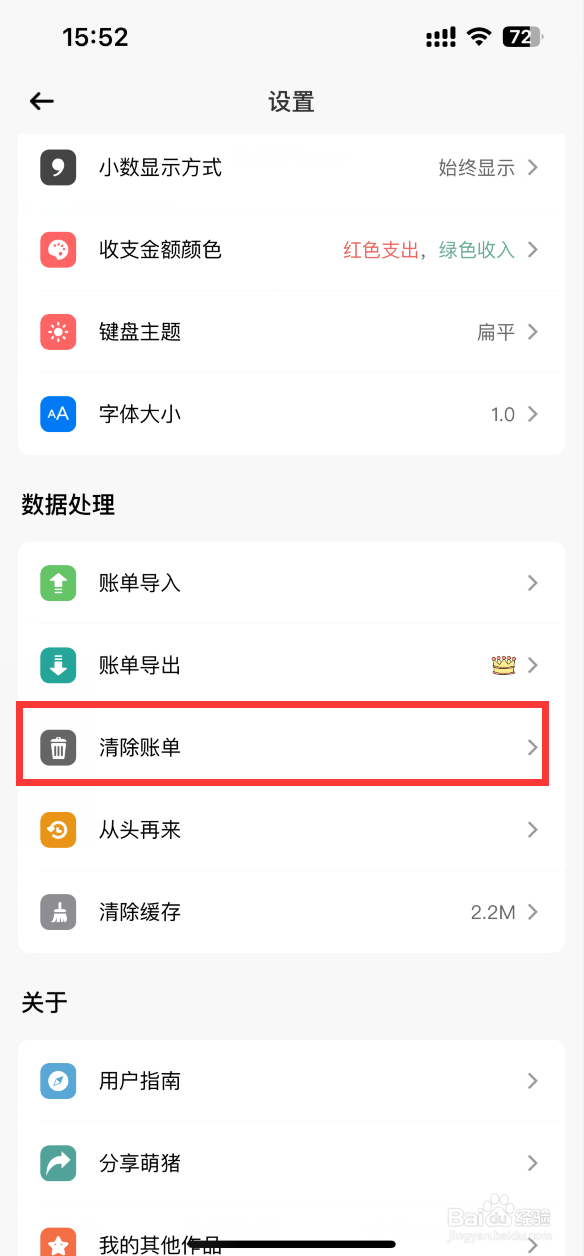 萌猪记账如何清除账单