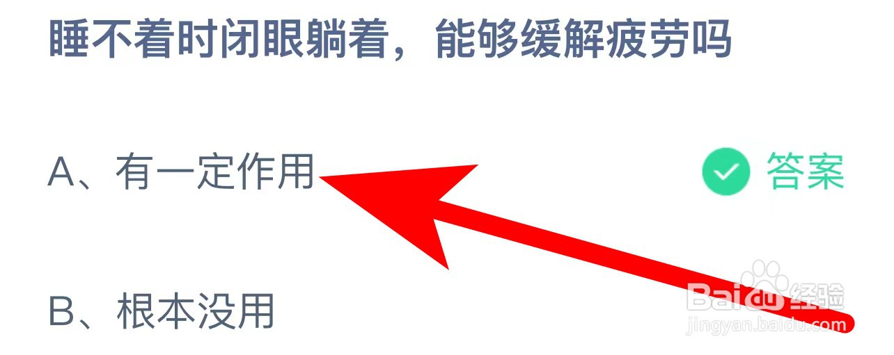 蚂蚁庄园答案睡不着时闭眼躺着能够缓解疲劳吗？