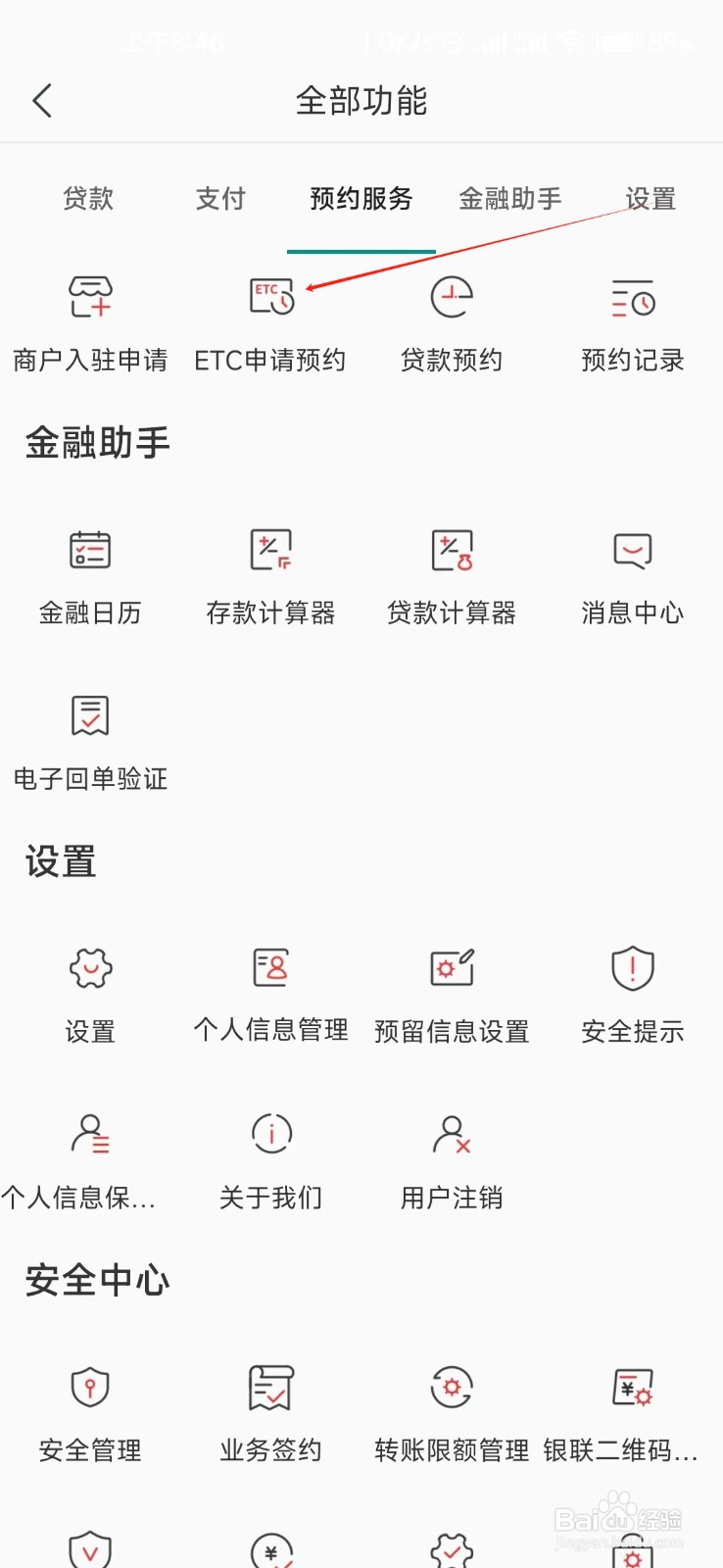 湖南农信怎样找到ETC申请预约
