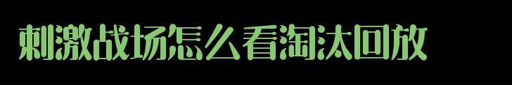 刺激战场怎么看淘汰回放