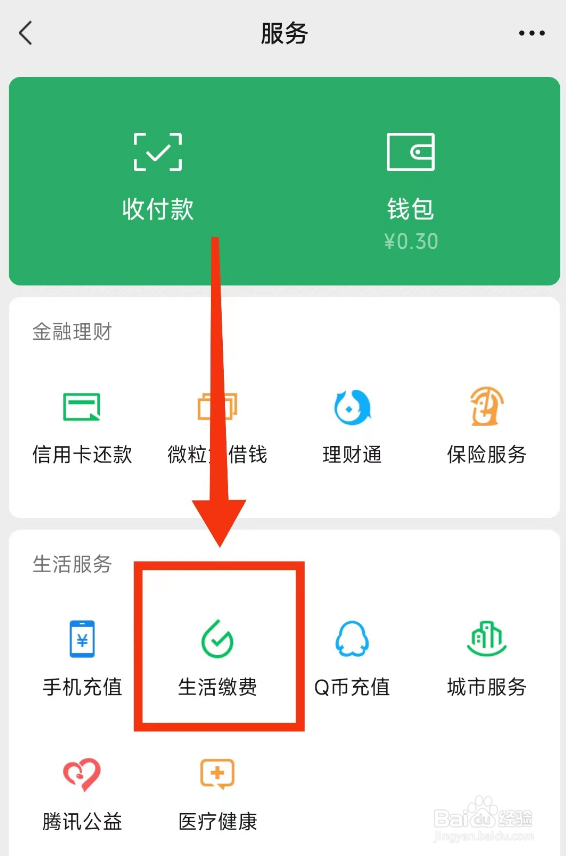微信如何交供暖费