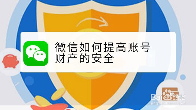 <b>微信如何提高账号财产的安全</b>