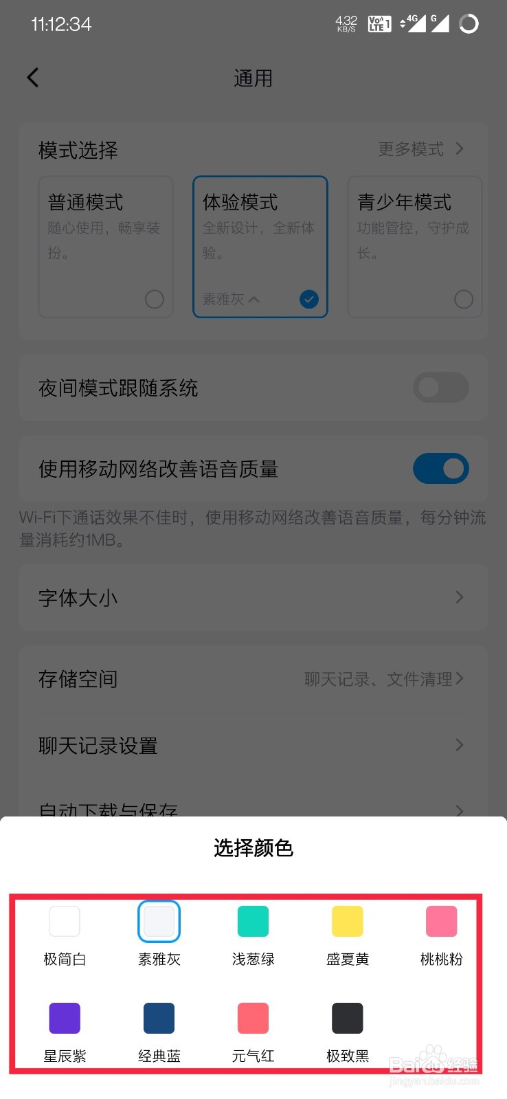QQ如何修改体验模式下的配色主题