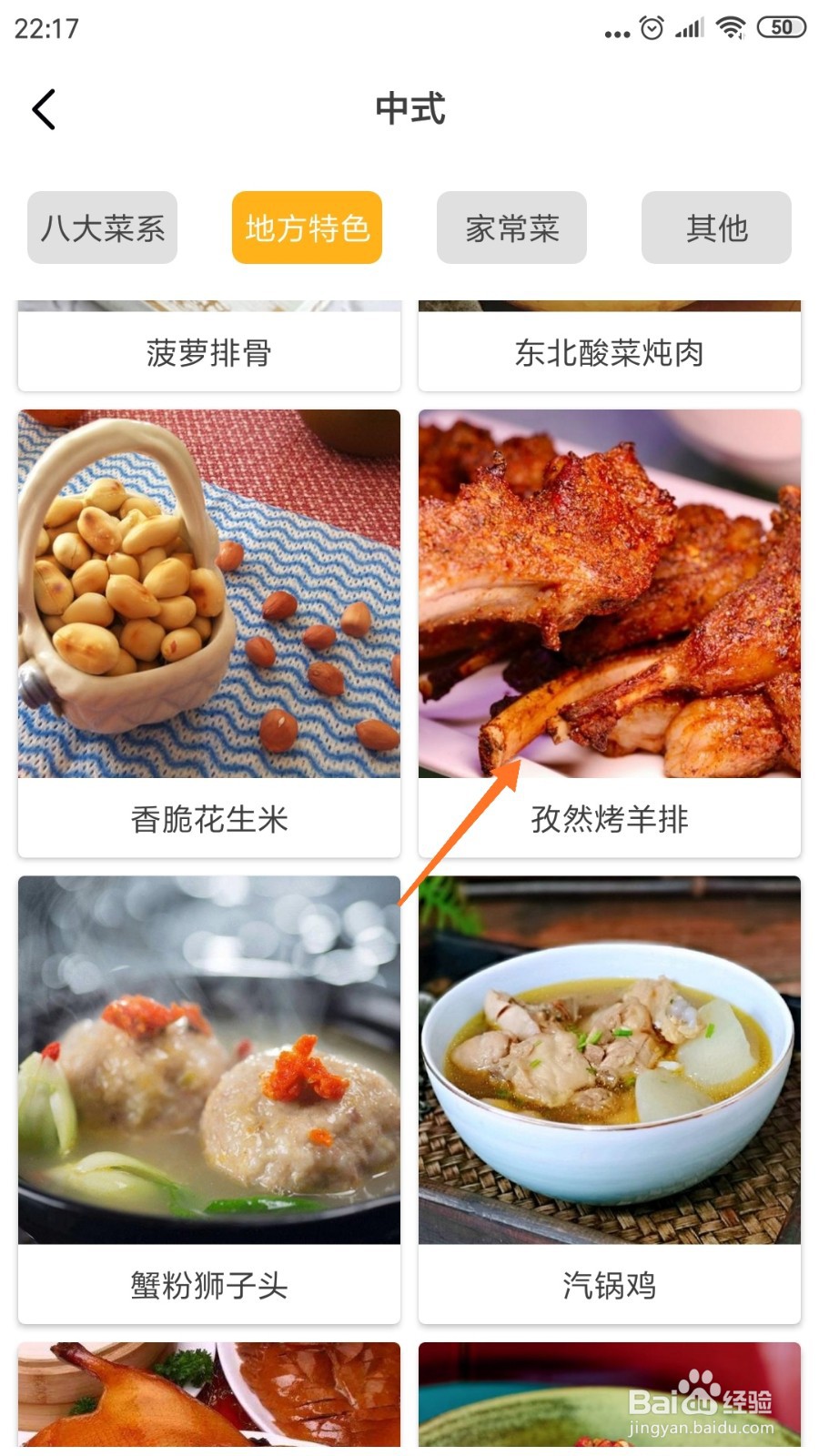 饮食记中如何查看孜然烤羊排