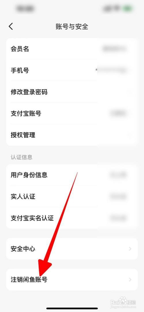 闲鱼账号怎么申请注销
