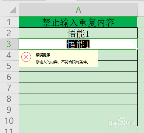 excel中禁止输入重复内容