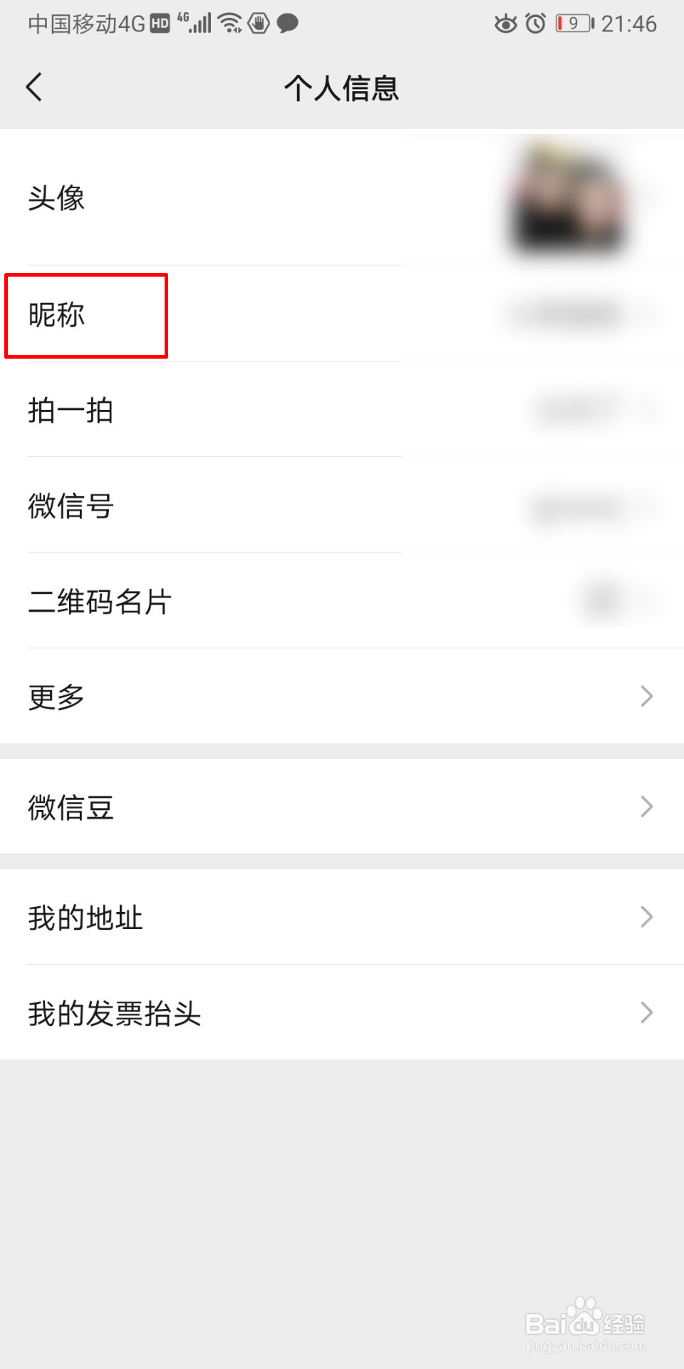 微信怎么更换微信名称