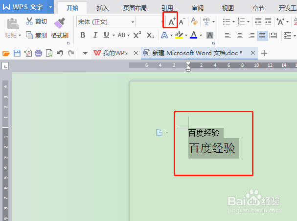 Word中如何同时调大或调小字体