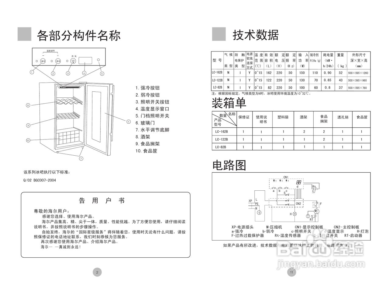 海尔LC-122B冰柜使用说明书